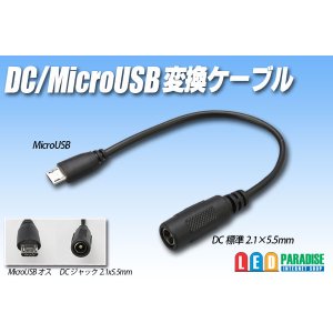 画像: DC/MicroUSB 変換ケーブル