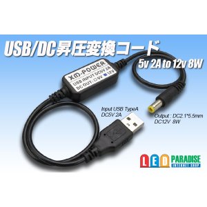 画像: USB/DC昇圧変換コード 5V2Ato12V8W