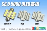 画像: S8.5 5060SMD 9LED基板