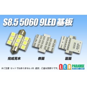 画像: S8.5 5060SMD 9LED基板