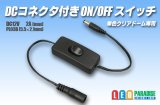 画像: DCコネクター付きON/OFFスイッチ