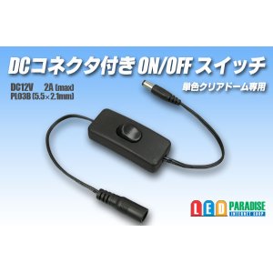 画像: DCコネクター付きON/OFFスイッチ