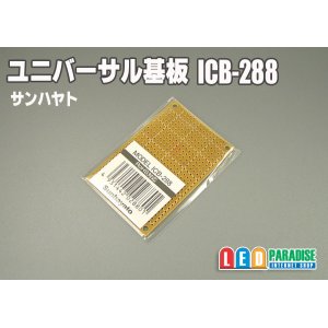 画像: ユニバーサル基板　ICB-288