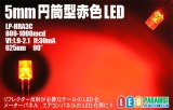 画像: 5mm円筒型赤色LED
