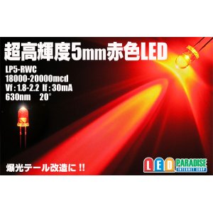 画像: 5mm赤色LED　MAX20000mcd