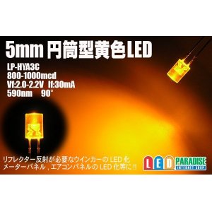 画像: 5mm円筒型黄色LED