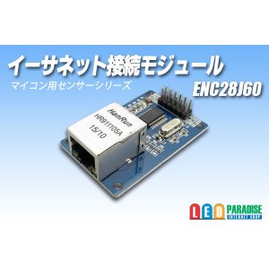 画像: イーサネット接続モジュール ENC28J60