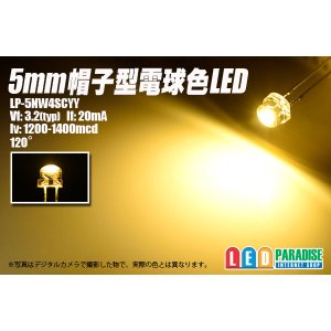 画像: 5mm帽子型電球色LED LP-5NW4SCYY