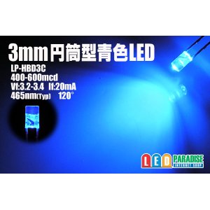 画像: 3mm円筒型青色LED