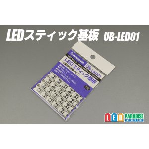 画像: LEDスティック基板 UB-LED01