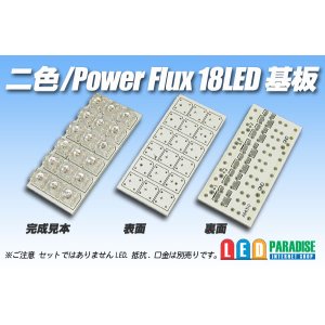 画像: 二色/PowerFlux18LED基板