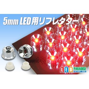 画像: 5mmLED用リフレクターセット　