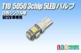 画像: T10 5050 3chip 5LEDバルブ 白色