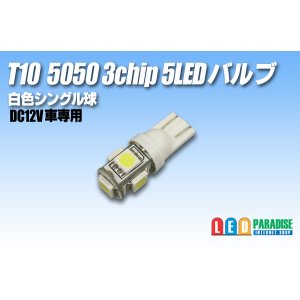 画像: T10 5050 3chip 5LEDバルブ 白色