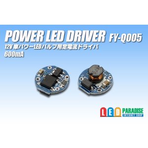 画像: PowerLED Driver FY-Q005 600mA丸形