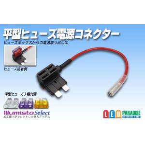 画像: 平型ヒューズ電源コネクター