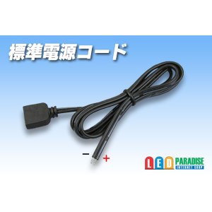 画像: 標準電源コード