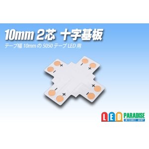 画像: 10mm2芯十字基板 十-PCB-10