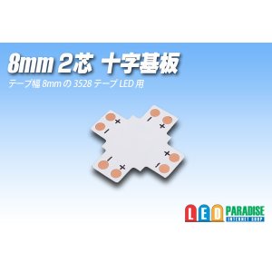 画像: 8mm2芯十字基板 十-PCB-8