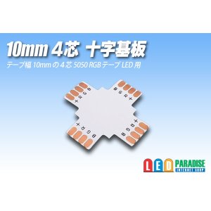 画像: 10mm4芯十字基板 十-PCB-RGB
