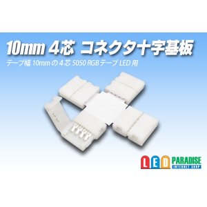 画像: 10mm4芯コネクタ十字基板 十-PCB2-RGB