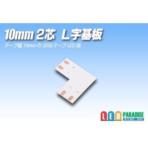 画像: 10mm2芯L字基板 L-PCB-10