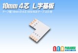 画像: 10mm4芯L字基板 L-PCB-RGB