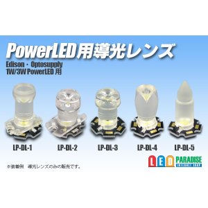 画像: PowerLED用導光レンズ