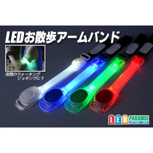 画像: LEDお散歩アームバンド