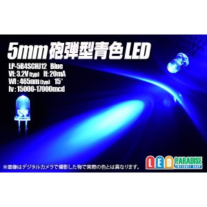 画像: 5mm青色LED LP-5B4SCHJ12