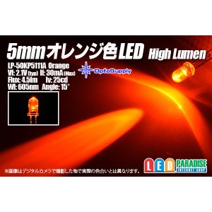 画像: 5mmオレンジ色 LP-5OKP5111A HighLumen OptoSupply