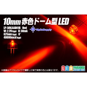 画像: 10mmドーム形 赤色 LP-5RKAAD01B