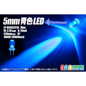 画像: 5mm青色LP-B56A5111A OptoSupply