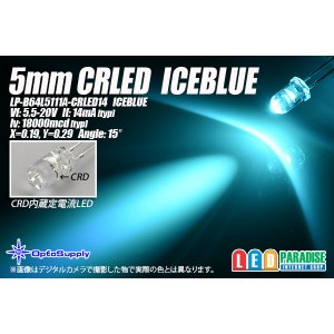 画像: 5mm CRLED アイスブルー LP-B64L5111A-CRLED14