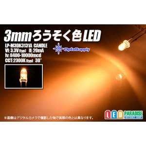 画像: 3mmろうそく色 LP-M3DK3131A OptoSupply