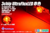 画像: 3chip UltraFluxLED ドーム6V赤色