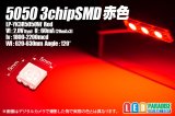 画像: 5050 3chip赤色LED LP-YK3R5050W