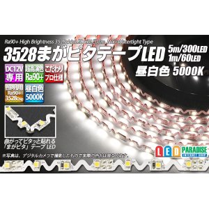 画像: 3528まがピタテープLED 昼白色 5000K