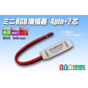 画像: ミニRGB増幅器 4pin+2芯