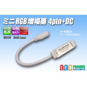 画像: ミニRGB増幅器 4pin+DC