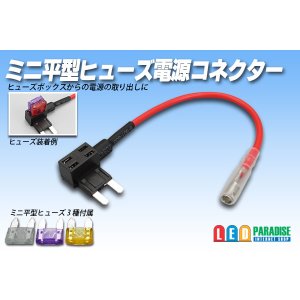 画像: ミニ平型ヒューズ電源コネクター