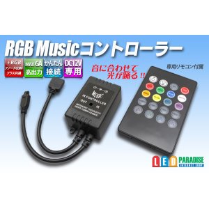 画像: RGB ミュージック コントローラー ブラック