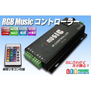 画像: RGB ミュージックコントローラー 12A