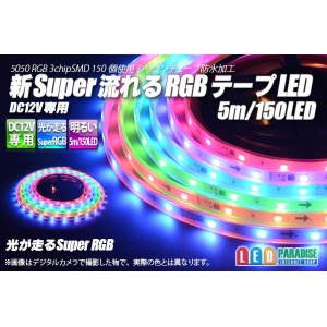 画像: 新Super流れるRGBテープLED