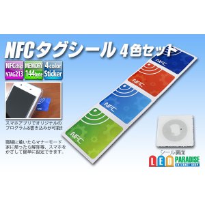 画像: NFCタグシール 4色セット