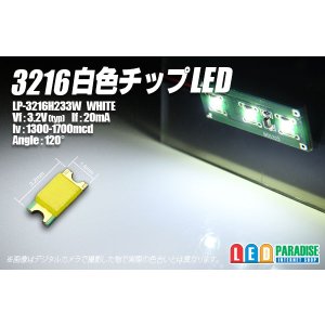 画像: 白色チップLED　3216　