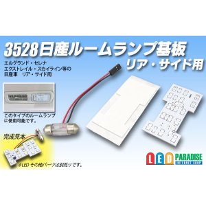 画像: 3528 日産ルームランプ基板 リア・サイド用