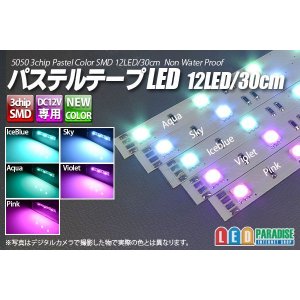 画像: パステルテープLED 12LED/30cm 配線付