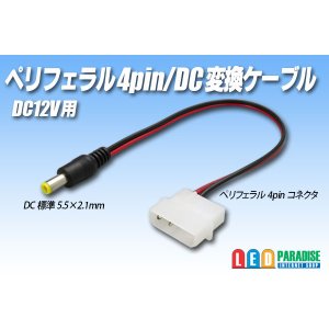 画像: ペリフェラル4pin/DC変換ケーブル 12V