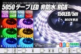 画像: 5050テープLED 30LED/m 非防水 RGB 5m